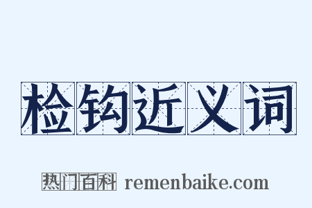 检钩近义词是什么意思的图片
